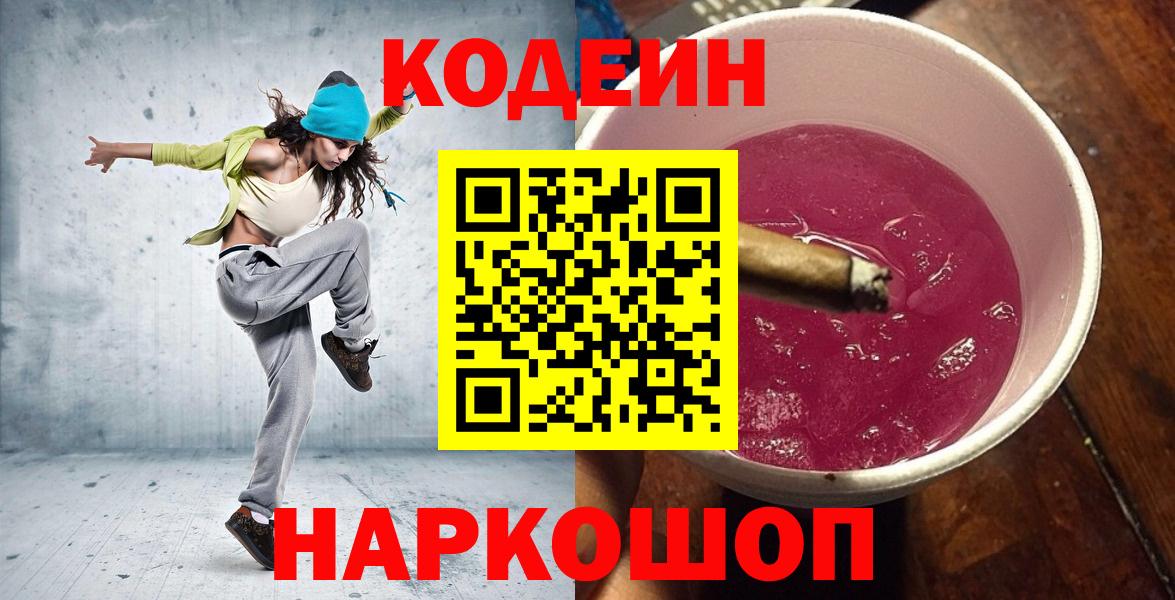 Котовск  Кодеин Purple Drank  Вход с VPN  Codein напиток Lean (лин) 